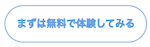 まずは無料で体験してみる