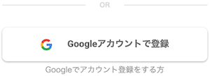 googleアカウントで作成