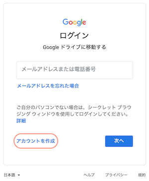 Googleアカウントの作成