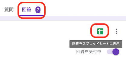 1.回答をスプレッドシートへ表示
