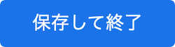 保存して終了