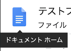 ドキュメントのホーム画面へ