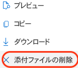 添付ファイルの削除