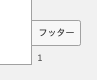 フッター