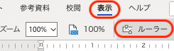 表示-ルーラー