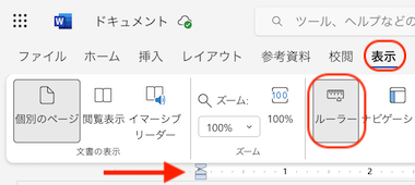 表示-ルーラー